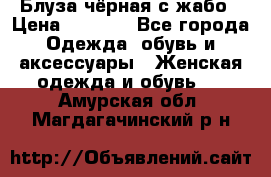 Блуза чёрная с жабо › Цена ­ 1 000 - Все города Одежда, обувь и аксессуары » Женская одежда и обувь   . Амурская обл.,Магдагачинский р-н